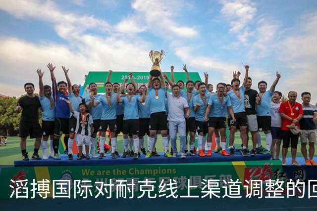 滔搏国际对耐克线上渠道调整的回应及其影响分析